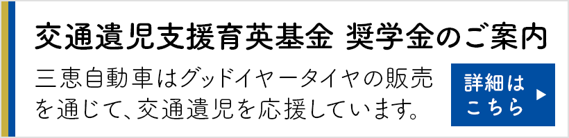 交通遺児支援育英基金 奨学金のご案内