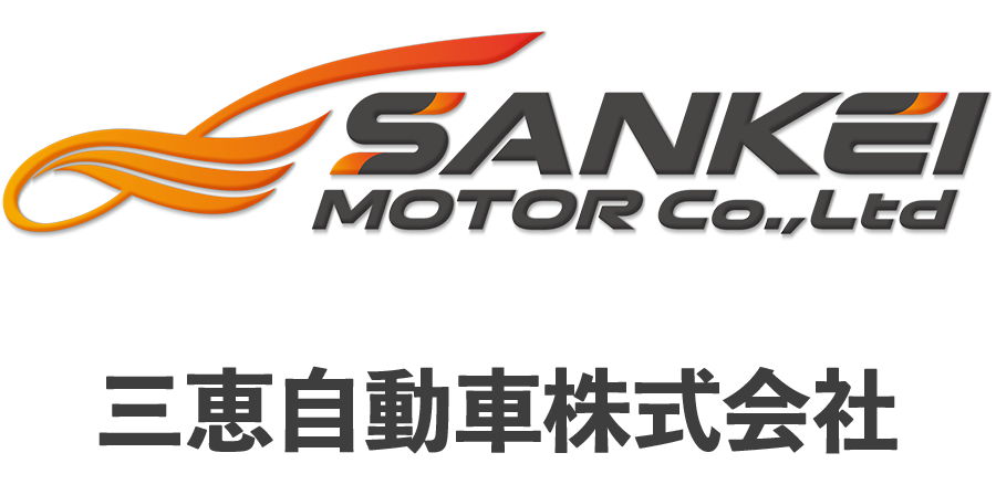 三恵自動車