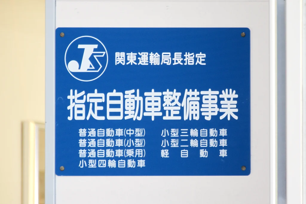 指定自動車整備事業標識